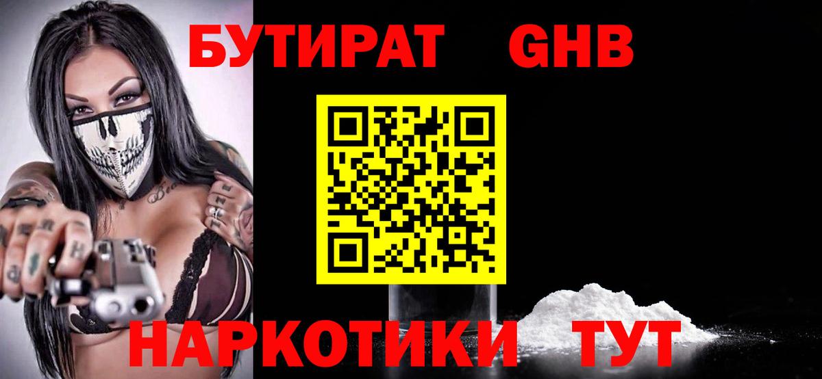 БУТИРАТ GHB Владимир